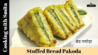 Bread Pakora Recipe in Hindi by Cooking with Smita  Stuffed Bread Pakoda  ब्रेड पकोड़ा [upl. by Lavona]