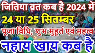 Jivitputrika Vrat Kab Hai 2024  Jitiya Vrat 2024 Date Time  जितिया कब है जीवित्पुत्रिका व्रत विधि [upl. by Assirk]