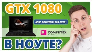 ТОНКИЙ ИГРОВОЙ МОНСТР ASUS ROG Zephyrus GX501 ✔ Computex 2017 [upl. by Nrevel]