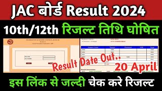 खुशखबरी  रिजल्ट का डेट जारी  JAC Board 10th 12th Result 2024 Kaise Dekhe Class 12 Result 2024 [upl. by Senhauser]