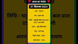 💥Aaj Ka Panchang 01 September 2024 🔥 aaj ka panchang  आज का पंचांग shortspanchang aajkapanchang [upl. by Kaila]