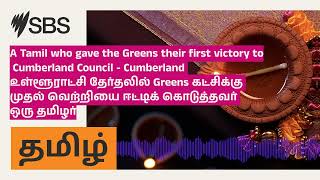 A Tamil who gave the Greens their first victory to Cumberland Council  Cumberland உள்ளூராட்சி [upl. by Scevo]