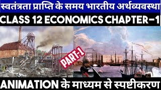 Indian Economy Ch1  Economics  स्वतंत्रता के समय भारतीय अर्थव्यवस्था In Hindi Part1 Animation [upl. by Mcnally790]