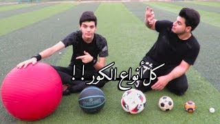 جربنا نلعب بكل أنواع الكور  لا يفووتكم😂🔥👌 [upl. by Occor86]