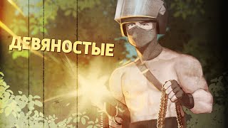 Девяностые CounterStrike 2 [upl. by Orsino185]