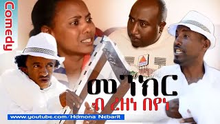 HDMONA  Part 1  መንክር ብ ረዘነ በየነ Menkr by Rezene Beyene  New Eritrean Comedy 2017 [upl. by Wolfy]