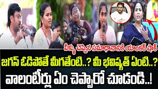 జగన్ ఓడిపోతే మీగతేంటి వాలంటీర్లు చెప్పిన సమాధానానికి యాంకర్ షాక్  Praja Chaithanyam [upl. by Dilaw]