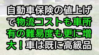 自動車保険の値上げで物流コストも車所有の難易度も更に増大！ [upl. by Clifford]