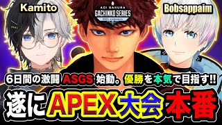 【APEX大会】遂にASGS本番キタ！6日間の激闘が始まった！本気で優勝を目指すゾ DAY3予選 Kamito Bobsappaim 肩組み4人組【ハセシン】 [upl. by Ssur]