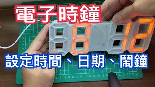 電子時鐘｜電子時鐘如何設定時間日期及鬧鐘 [upl. by Reeba]