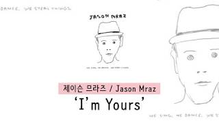 가사 번역 제이슨 므라즈 Jason Mraz  Im Yours [upl. by Laflam192]