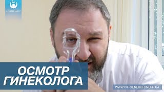 Как проходит прием у гинеколога мужчины Это не страшно Гинеколог Костенко ВГ [upl. by Towney]