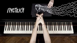 Pianoбой  ПУСТЕЛЯ piano lyric video [upl. by Siurad671]