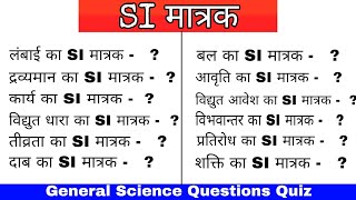 SI Matrak  SI Units  Science gk for competitive exam Railway SSC Banking PSC [upl. by Saraann]