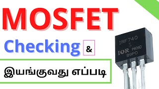 MOSFET இயங்குவது amp Checking எப்படி [upl. by Onairpic]