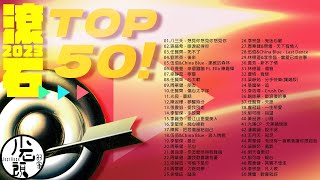 【2023滾石TOP50 】好歌50首｜回憶殺｜串燒｜神曲｜華語｜經典｜流行歌曲｜熱歌 Playlist [upl. by Washington]