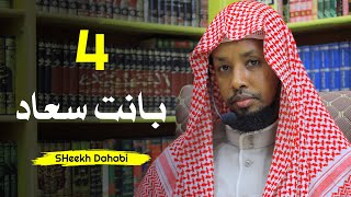 بانت سعاد 4 SH Dahabi Barsame [upl. by Mukul]