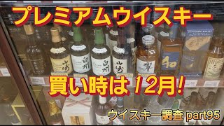 プレミアムウイスキー買い時は12月【ウイスキー調査part95】 [upl. by Sucerdor]