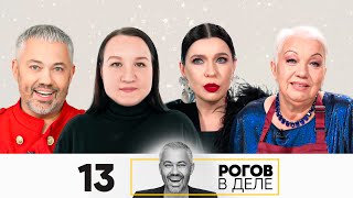 Рогов в деле  Сезон 5  Новогодний Выпуск 13 [upl. by Eluj967]