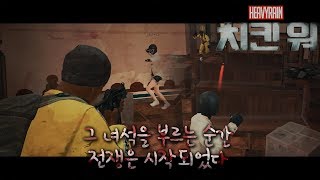 치킨 워누가 그의 부리를 봉했는가with치킨쿤호무새배틀그라운드 [upl. by Amekahs]