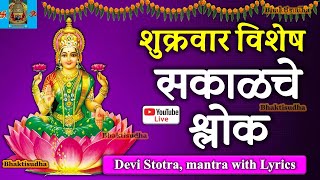 🔴quotLIVEquot shukrawar I Sakalche shlok I Mahalaxmi Ashtak  Bhavani ashtak I Renuka Ashtak  Devi songs [upl. by Lobel777]