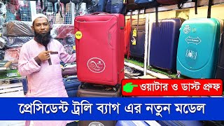 প্রেসিডেন্ট ট্রলি ব্যাগের দাম জানুনPresident Trolley Bag Price Trolley Bag Price In BD 2022 [upl. by Nnylireg]