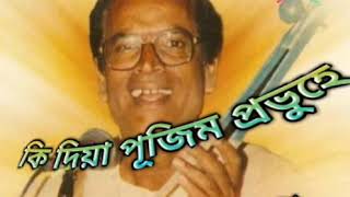 Ohy Ki Diya Pujim Probhu অহে কি দিয়া পূজিম প্ৰভু  by Rameswar Pathak [upl. by Carr]