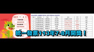 統一發票113年78月開獎！ 35元買麵包幸運中千萬 711開出4張千萬、2張200萬 [upl. by Kra]