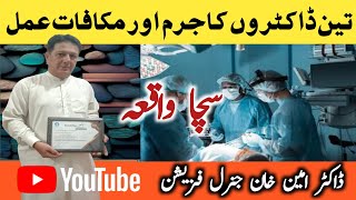 Doctors or makafat amal ki kahani  Urdu and Hindhi  Doctor Amin Khan [upl. by Nwahsar609]