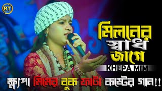 মিলনের সাধ জাগে বন্ধু  Miloner Sad Jage Bondhu  Mim  Sad Song 2024 [upl. by Nuavahs]