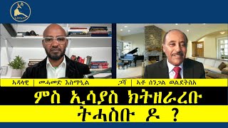 ERISATourForum  መድረኽና  ምስ ኢሳያስ ክትዘራረቡ ትሓስቡ ዶ [upl. by Prosperus437]