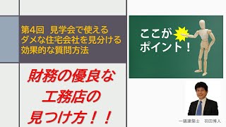 岐阜 愛知県 倒産しそうな会社 建築【決算書を見なくても工務店を判断する方法】 [upl. by Assedo703]