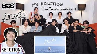 สามี รีแอค l Reaction BUS  REACTION ภาพเรา Good Quality Picture MV l Ost บัส ซิ่ง ไทยแลนด์ [upl. by Junieta]