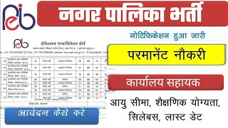 Nagar Palika Bharti  Nagar Nikay Vacancy  mp nagar nikay vacancy patwari mphc [upl. by Adrell]