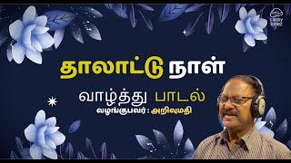 Tamizhil Pirandhanaal Paadal  Tamil Birthday Song  Arivumathi [upl. by Htebezile]