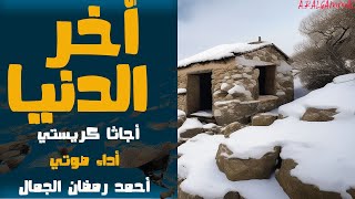 آخر الدنيا  أجاثا كريستي  قصة من حكايات مسرح الحياة [upl. by Tnaryb]