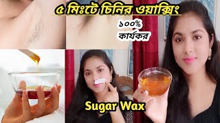 ঘরে বসে ৫ মিনিটে ওয়াক্সিং। How to wax at home DIY Sugar Wax Tutorial for hair removal [upl. by Fidole]