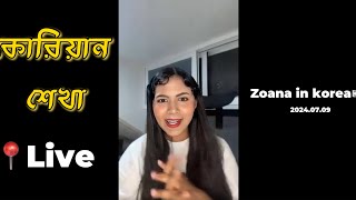 Zoana in Korea যোয়ানা 라이브 스트리밍 중 [upl. by Ataner]