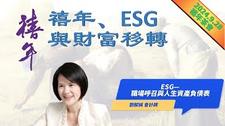 2024禧年茶會（台中場）│劉郁純│ESG—職場呼召與人生資產負債表（2024928） [upl. by Emmanuel]