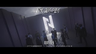 INTO1–《The Storm Center》MV [upl. by Ahsiema962]