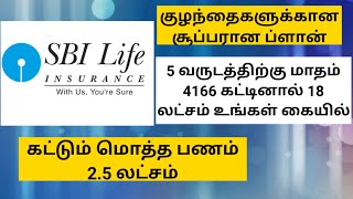 SBI LIFE smart scholar plan [upl. by Arikat]