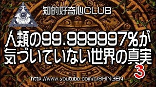 人類の99999997％が気づいていない世界の真実【Season1】Episode03【DMX版】697★ [upl. by Solegnave]