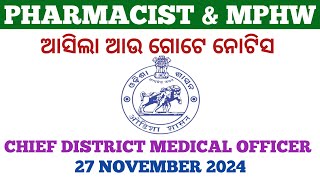 MPHW  ଆସିଲା ଆଉ ଗୋଟେ ନୋଟିସ  COVID19 WORKER  27 NOVEMBER 2024 pharmacist mphw covid19 [upl. by Devlin]