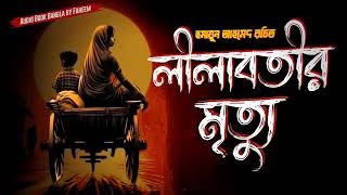 Lilabotir Mrityu  Humayun Ahmed  Audio Book Bangla By Faheem  Bangla Audiobook  Full Book [upl. by Eldwen]