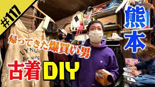 【古着DIY in熊本】帰ってきた爆買い男・森田 [upl. by Akierdna]