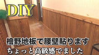 【DIY】野地板で腰壁の貼り方‼️ボンドとフィニッシュで簡単‼️ [upl. by Reid]