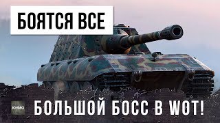 САМЫЙ БОЛЬШОЙ И СТРАШНЫЙ БОСС В WOT [upl. by Darce]