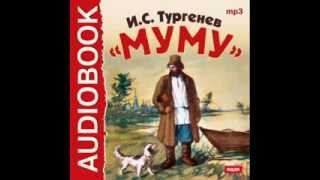 2000409 Аудиокнига Тургенев Иван Сергеевич «Муму» [upl. by Levin]