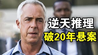 老警探发现13岁男孩骸骨，逆天推理破解20年悬案，这才叫刑侦神剧，一口气看完犯罪悬疑美剧《博斯第一季》！ [upl. by Ailb]