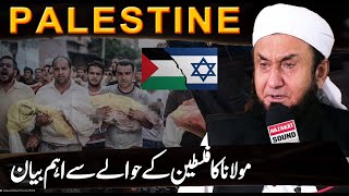 Molana Tariq Jameel Latest Bayan about Pelestine  PSIL Conflict [upl. by Rutan490]